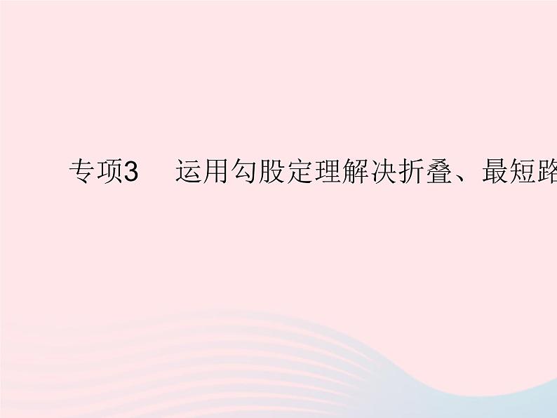 2023八年级数学上册第十七章特殊三角形专项3运用勾股定理解决折叠最短路径问题作业课件新版冀教版01