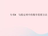 2023八年级数学上册第十七章特殊三角形专项4勾股定理中的数学思想方法作业课件新版冀教版