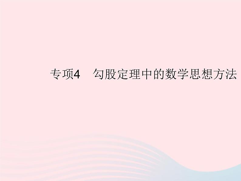 2023八年级数学上册第十七章特殊三角形专项4勾股定理中的数学思想方法作业课件新版冀教版01