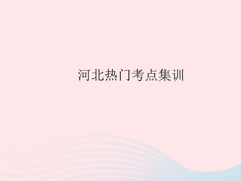 2023八年级数学上册第十七章特殊三角形热门考点集训作业课件新版冀教版第1页