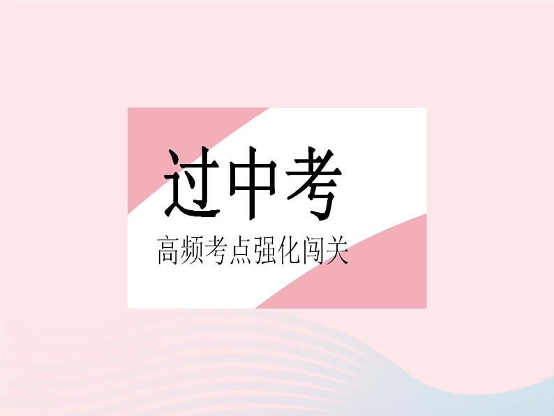 2023八年级数学上册第十七章特殊三角形热门考点集训作业课件新版冀教版第2页