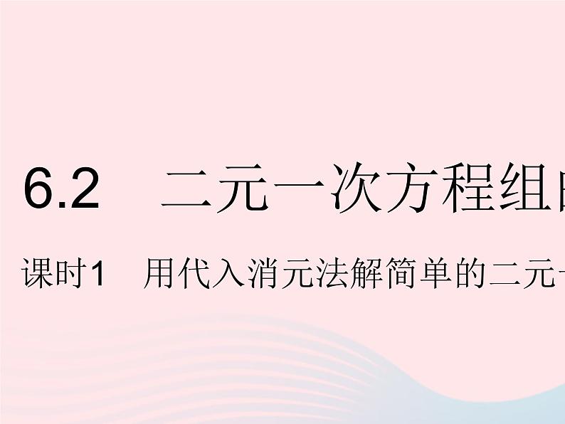 2023七年级数学下册第六章二元一次方程组6.2二元一次方程组的解法课时1用代入消元法解简单的二元一次方程组上课课件新版冀教版01