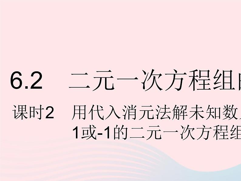 2023七年级数学下册第六章二元一次方程组6.2二元一次方程组的解法课时2用代入消元法解未知数系数不为1或_1的二元一次方程组上课课件新版冀教版01