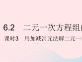 2023七年级数学下册第六章二元一次方程组6.2二元一次方程组的解法课时3用加减消元法解二元一次方程组上课课件新版冀教版