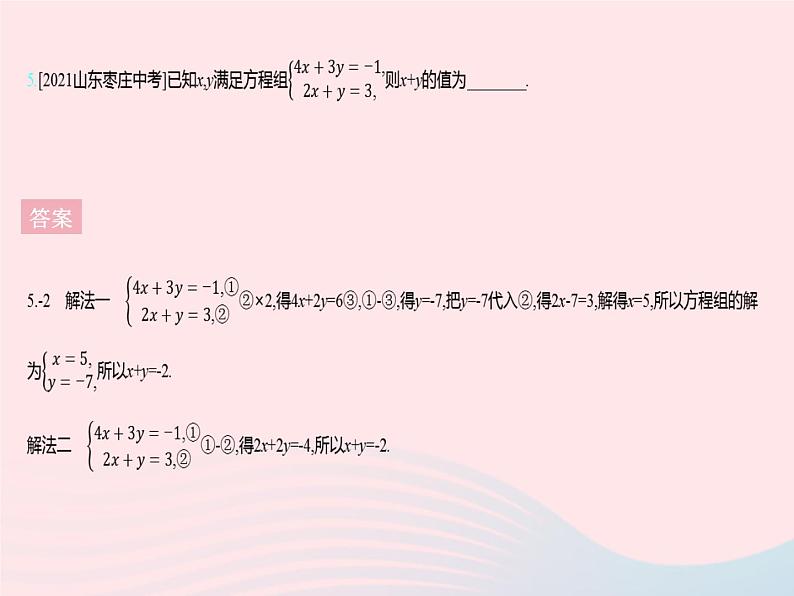 2023七年级数学下册第六章二元一次方程组6.2二元一次方程组的解法课时3用加减消元法解二元一次方程组上课课件新版冀教版07