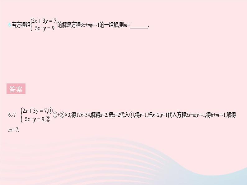 2023七年级数学下册第六章二元一次方程组6.2二元一次方程组的解法课时3用加减消元法解二元一次方程组上课课件新版冀教版08