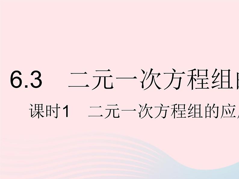 2023七年级数学下册第六章二元一次方程组6.3二元一次方程组的应用课时1二元一次方程组的应用(1)上课课件新版冀教版01