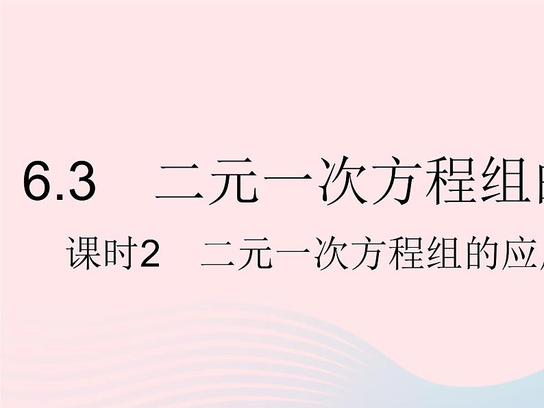 2023七年级数学下册第六章二元一次方程组6.3二元一次方程组的应用课时2二元一次方程组的应用(2)上课课件新版冀教版01