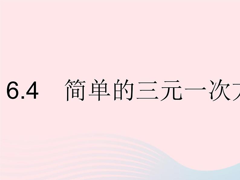 2023七年级数学下册第六章二元一次方程组6.4简单的三元一次方程组上课课件新版冀教版01