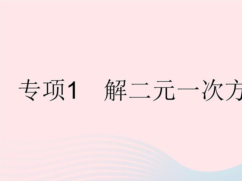 2023七年级数学下册第六章二元一次方程组专项1解二元一次方程组上课课件新版冀教版01