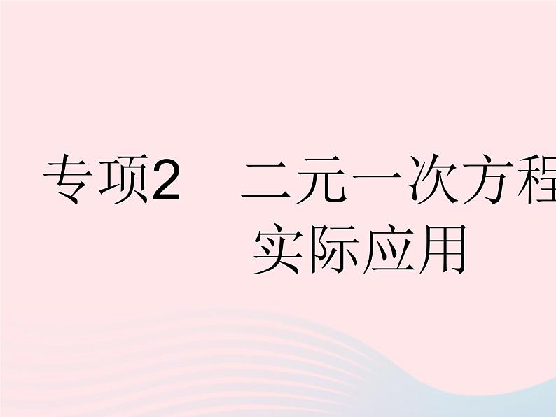 2023七年级数学下册第六章二元一次方程组专项2二元一次方程组的实际应用上课课件新版冀教版01