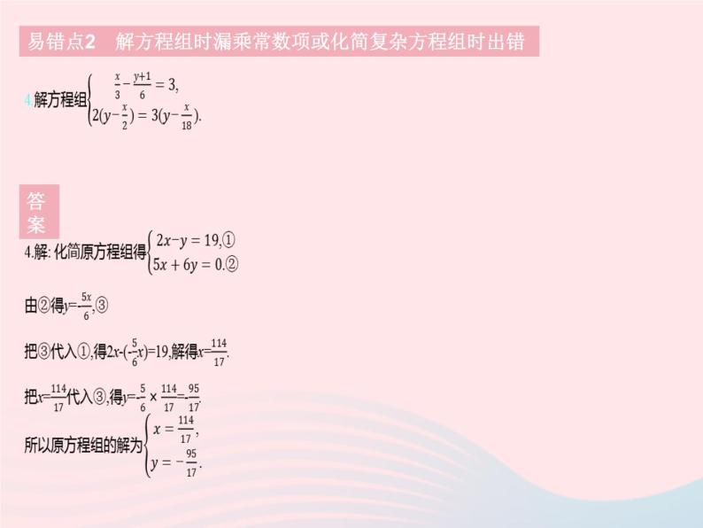 2023七年级数学下册第六章二元一次方程组易错疑难集训上课课件新版冀教版06