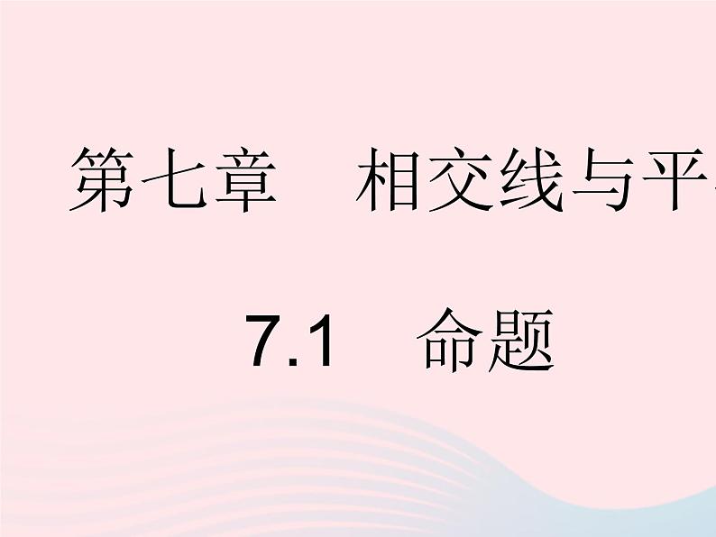 2023七年级数学下册第七章相交线与平行线7.1命题上课课件新版冀教版01