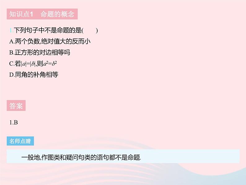 2023七年级数学下册第七章相交线与平行线7.1命题上课课件新版冀教版03