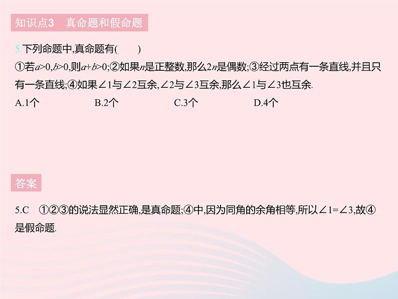 2023七年级数学下册第七章相交线与平行线7.1命题上课课件新版冀教版07