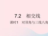 2023七年级数学下册第七章相交线与平行线7.2相交线课时1对顶角与三线八角上课课件新版冀教版