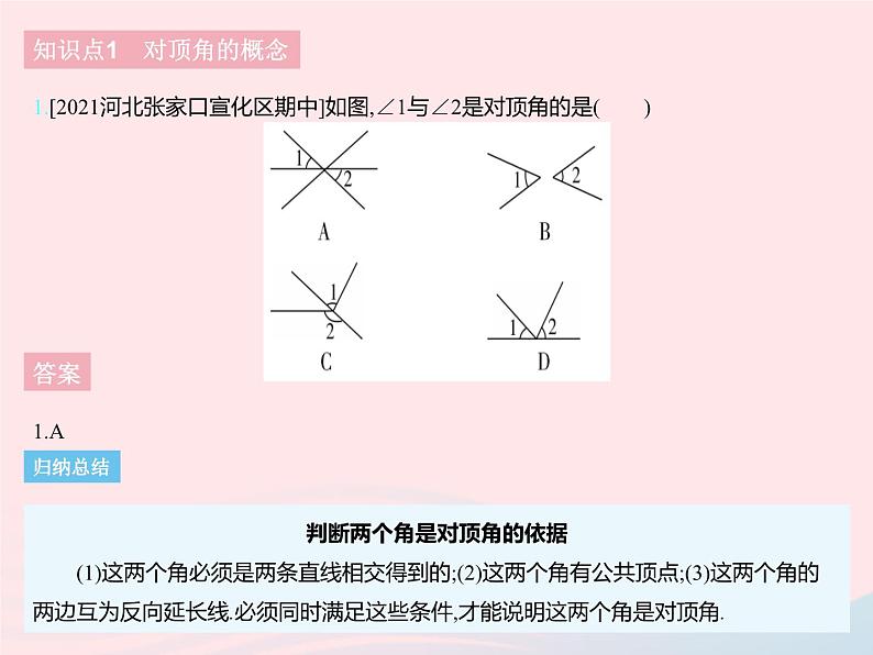 2023七年级数学下册第七章相交线与平行线7.2相交线课时1对顶角与三线八角上课课件新版冀教版03