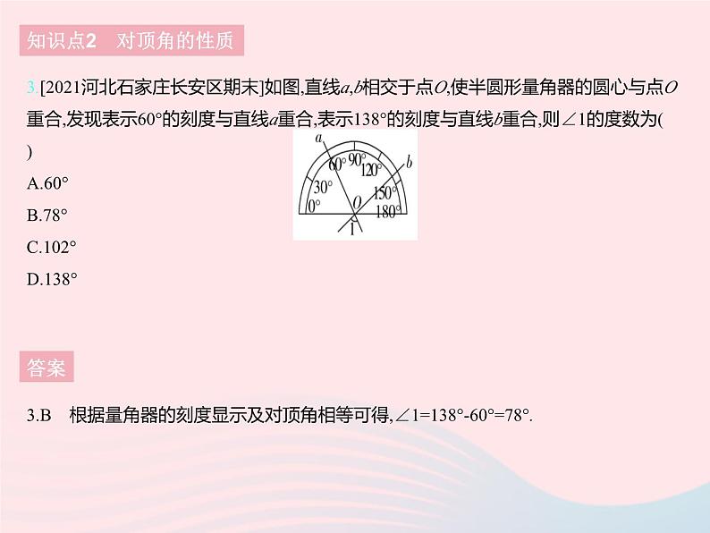 2023七年级数学下册第七章相交线与平行线7.2相交线课时1对顶角与三线八角上课课件新版冀教版05