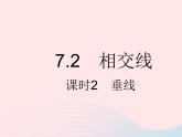 2023七年级数学下册第七章相交线与平行线7.2相交线课时2垂线上课课件新版冀教版