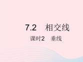 2023七年级数学下册第七章相交线与平行线7.2相交线课时2垂线上课课件新版冀教版