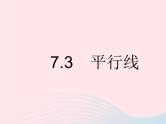 2023七年级数学下册第七章相交线与平行线7.3平行线上课课件新版冀教版