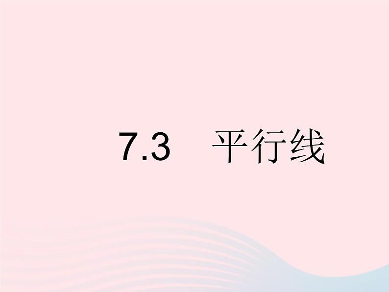 2023七年级数学下册第七章相交线与平行线7.3平行线上课课件新版冀教版01