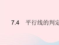 数学七年级下册7.4 平行线的判定图文ppt课件