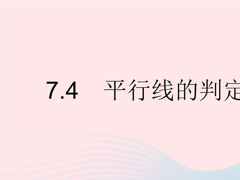 2023七年级数学下册第七章相交线与平行线7.4平行线的判定上课课件新版冀教版01