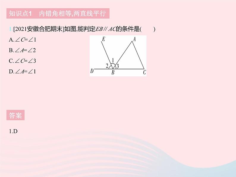 2023七年级数学下册第七章相交线与平行线7.4平行线的判定上课课件新版冀教版03