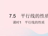 初中数学冀教版七年级下册7.5  平行线的性质背景图ppt课件