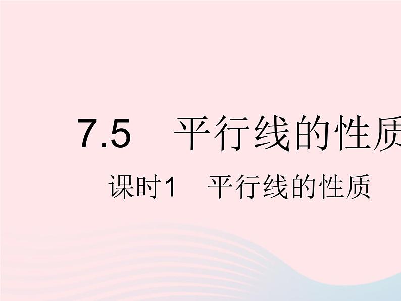 2023七年级数学下册第七章相交线与平行线7.5平行线的性质课时1平行线的性质上课课件新版冀教版01