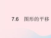 2023七年级数学下册第七章相交线与平行线7.6图形的平移上课课件新版冀教版