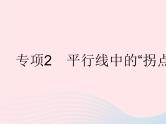 2023七年级数学下册第七章相交线与平行线专项2平行线中的拐点问题上课课件新版冀教版