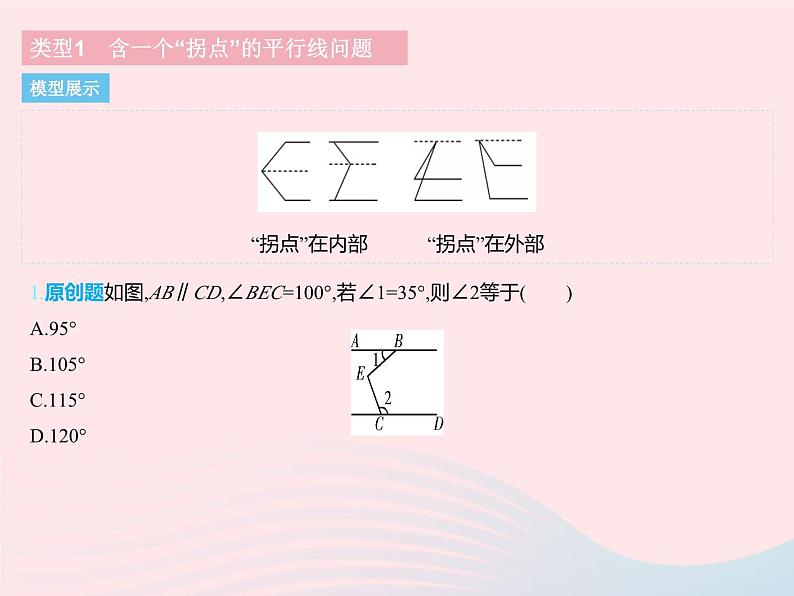 2023七年级数学下册第七章相交线与平行线专项2平行线中的拐点问题上课课件新版冀教版03