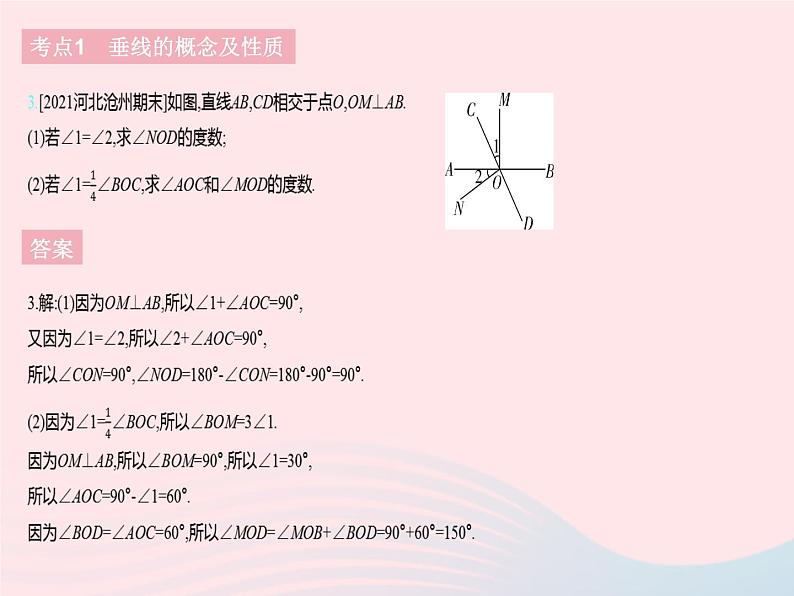 2023七年级数学下册第七章相交线与平行线热门考点集训上课课件新版冀教版05