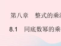 初中数学冀教版七年级下册8.1  同底数幂的乘法说课ppt课件