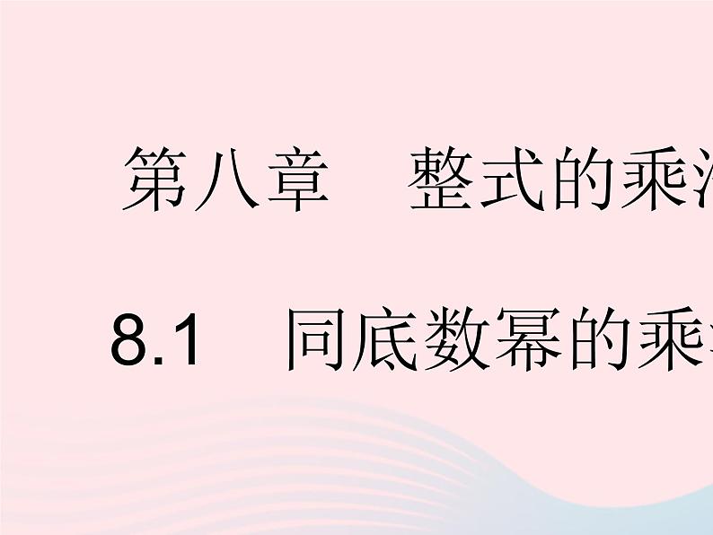 2023七年级数学下册第八章整式的乘法8.1同底数幂的乘法上课课件新版冀教版01