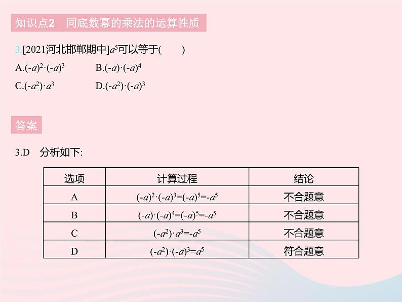 2023七年级数学下册第八章整式的乘法8.1同底数幂的乘法上课课件新版冀教版05