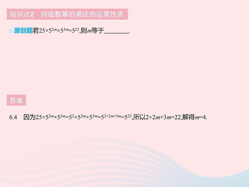 2023七年级数学下册第八章整式的乘法8.1同底数幂的乘法上课课件新版冀教版08