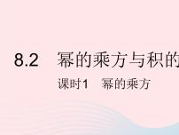 数学七年级下册8.2  幂的乘方与积的乘方背景图ppt课件