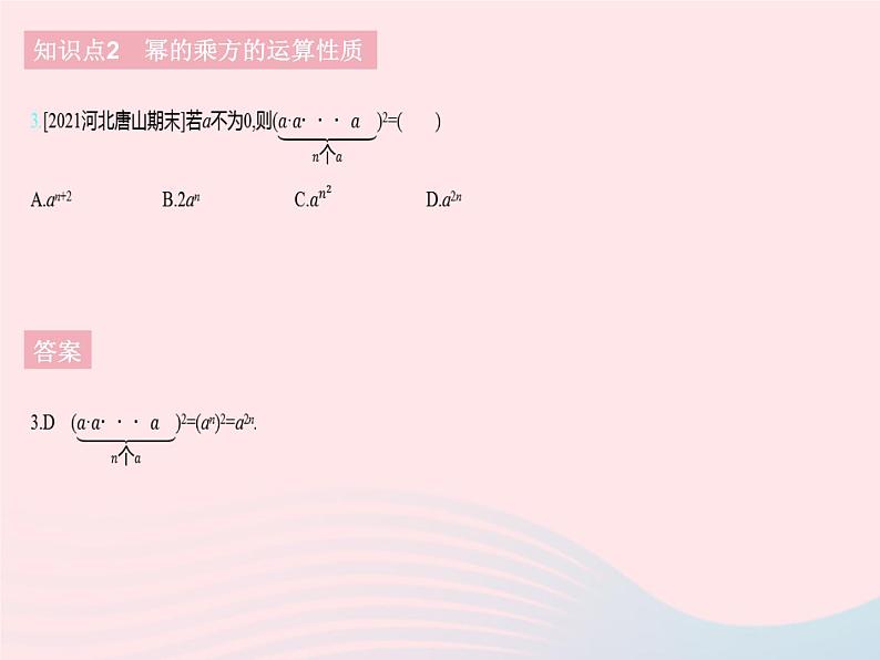 2023七年级数学下册第八章整式的乘法8.2幂的乘方与积的乘方课时1幂的乘方上课课件新版冀教版05