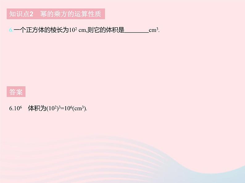 2023七年级数学下册第八章整式的乘法8.2幂的乘方与积的乘方课时1幂的乘方上课课件新版冀教版08