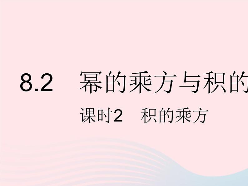 2023七年级数学下册第八章整式的乘法8.2幂的乘方与积的乘方课时2积的乘方上课课件新版冀教版01