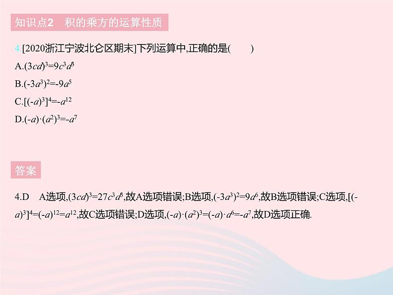 2023七年级数学下册第八章整式的乘法8.2幂的乘方与积的乘方课时2积的乘方上课课件新版冀教版06