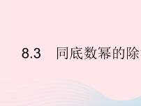 数学七年级下册8.3  同底数幂的除法多媒体教学课件ppt