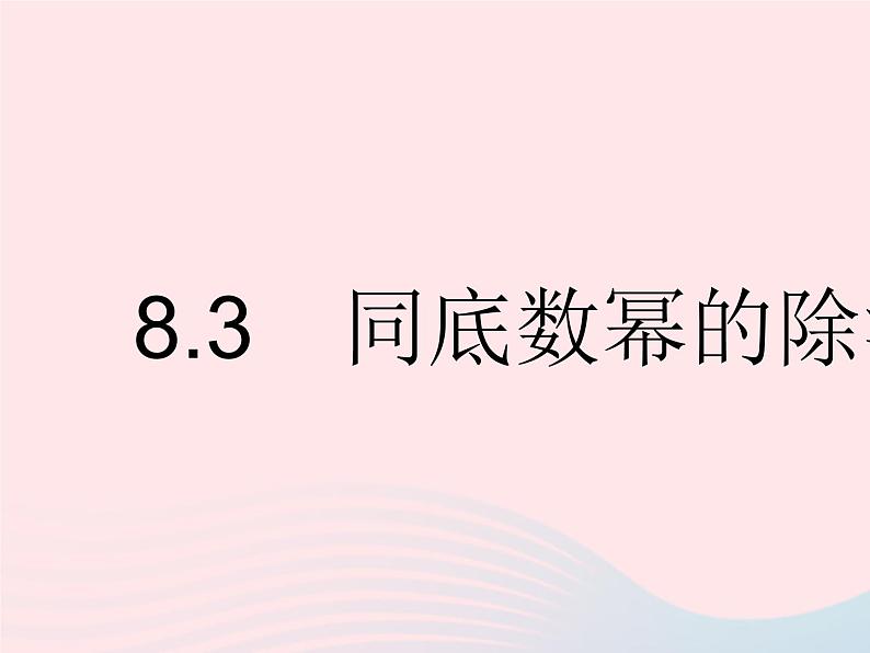 2023七年级数学下册第八章整式的乘法8.3同底数幂的除法上课课件新版冀教版01