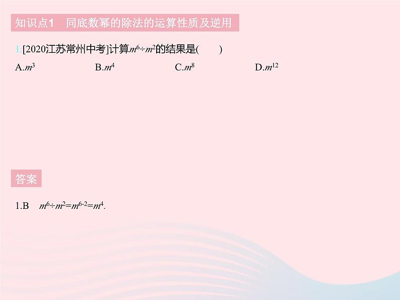 2023七年级数学下册第八章整式的乘法8.3同底数幂的除法上课课件新版冀教版03