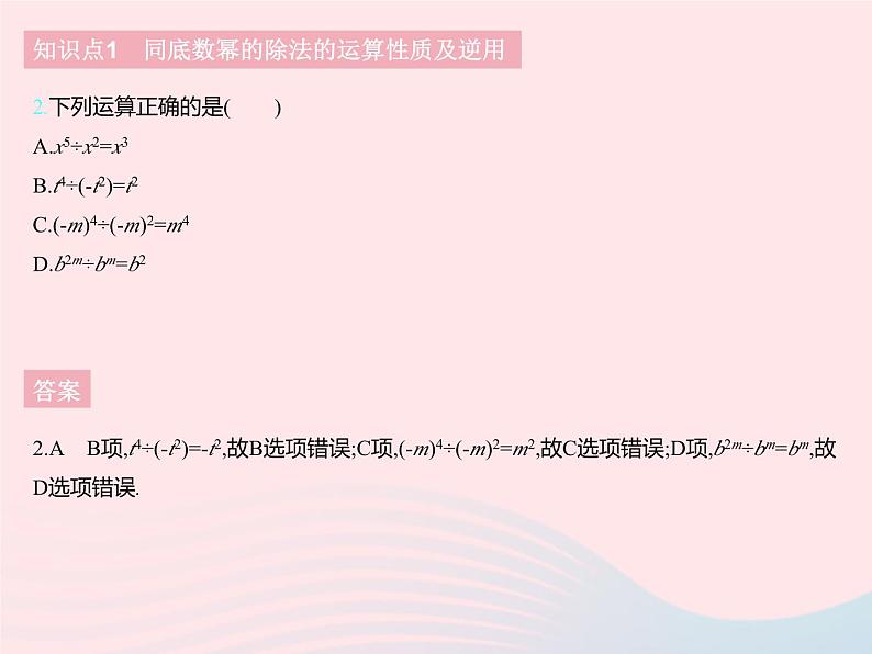 2023七年级数学下册第八章整式的乘法8.3同底数幂的除法上课课件新版冀教版04