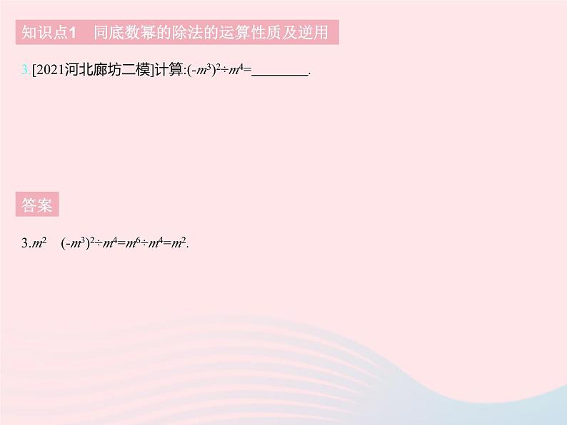 2023七年级数学下册第八章整式的乘法8.3同底数幂的除法上课课件新版冀教版05