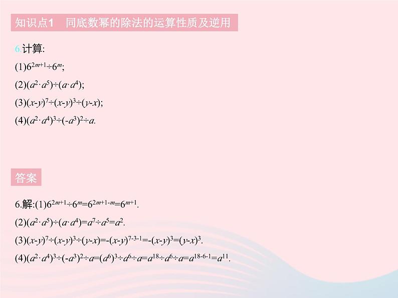 2023七年级数学下册第八章整式的乘法8.3同底数幂的除法上课课件新版冀教版08